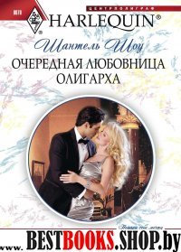 Очередная любовница олигарха (мяг)