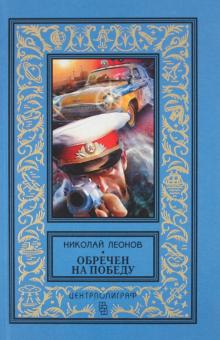 Обречен на победу