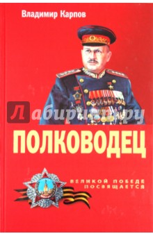 Полководец