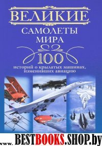 Великие самолеты мира. 100 историй