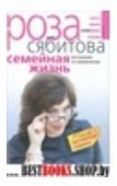 Семейная жизнь. Инструкция по применению