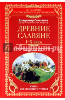 Древние славяне