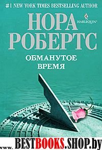 Обманутое время (мяг)