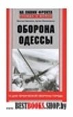 Оборона Одессы