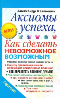 Аксиомы успеха (мяг)