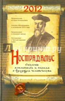 Нострадамус. Сиксены, альманахи и письма о будущем