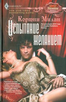 Испытание желанием