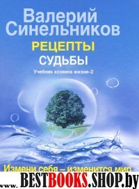 Рецепты судьбы. Учебник хозяина жизни-2