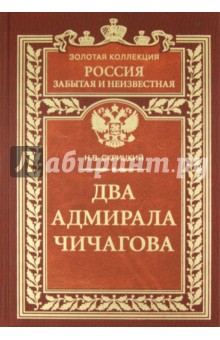 Два адмирала Чичагова