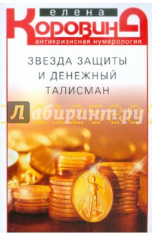 Звезда защиты и денежный талисман (мяг)