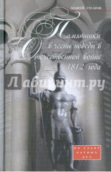 Памятники в честь победы в Отеч. войне 1812 года
