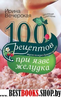 100 рецептов при язве желудка