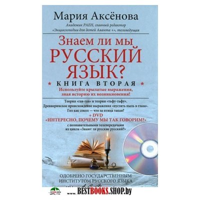 Знаем ли мы русский язык? Кн.2+DVD