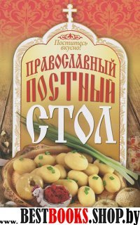 Поститесь вкусно! Православный постный стол