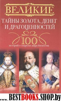 Великие тайны золота, денег и драгоценностей. 100