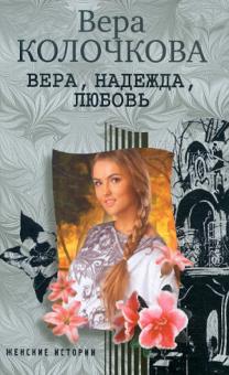 Вера, надежда, любовь