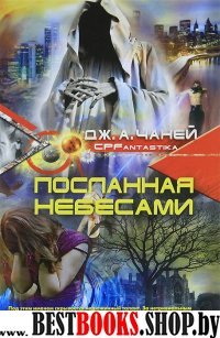 Посланная небесами