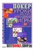 Покер. Уроки беспроигрышной игры от профессионала