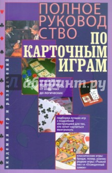 Полное руководство по карточным играм (мяг)