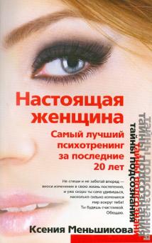 Настоящая женщина. Самый лучший психотренинг (мяг)