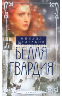 Белая гвардия