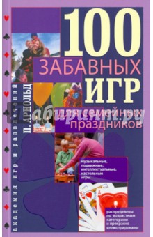 100 забавных игр для семейных праздников