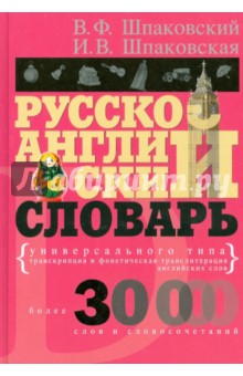 Русско-английский словарь универсального типа