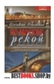 По Москве — рекой. Увлекательная прогулка по набережным: знаменитые и малоизвестные достопримечательности.