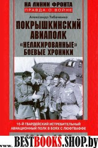 Покрышкинский авиаполк. 1943-1945