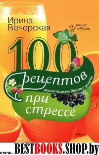 100 рецептов при стрессе