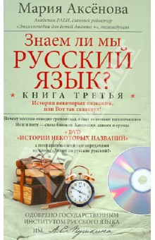 Знаем ли мы русский язык? Кн.3+DVD