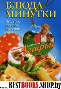 Блюда-минутки