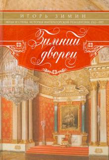 Зимний дворец