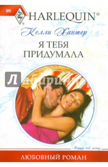 Я тебя придумала (мяг)