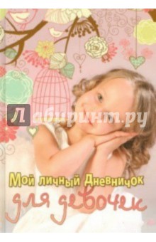 Мой личный дневничок. Девочка с клеткой