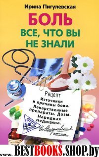 Боль, все, что вы не знали