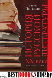 История русской литературы Кн.1 XX век