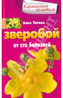 Зверобой от ста болезней