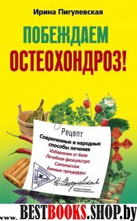 Побеждаем остеохондроз (мяг)