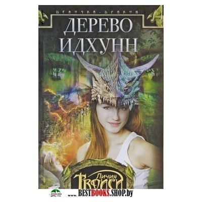 Девочка-дракон кн.2 Дерево Идхунн