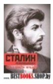 Сталин-революционер Путь к власти. 1879-1928