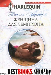 Женщина для чемпиона (мяг)