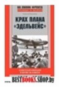 Крах плана "Эдельвейс". Советская авиация в битве