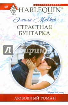 Страстная бунтарка