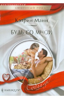 Будь со мной (мяг)