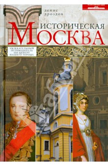 Историческая Москва