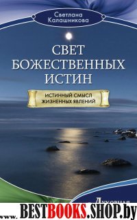 Свет Божественных Истин