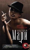 МирСенс Плохая Мари