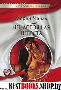 Ненастоящая невеста