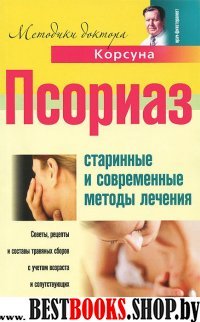 Псориаз. Старинные и современные методы лечения